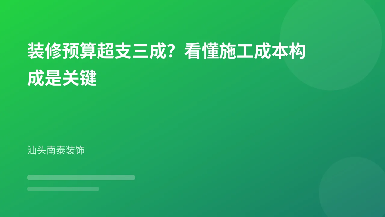 装修预算超支三成?看懂施工成本构成是关键