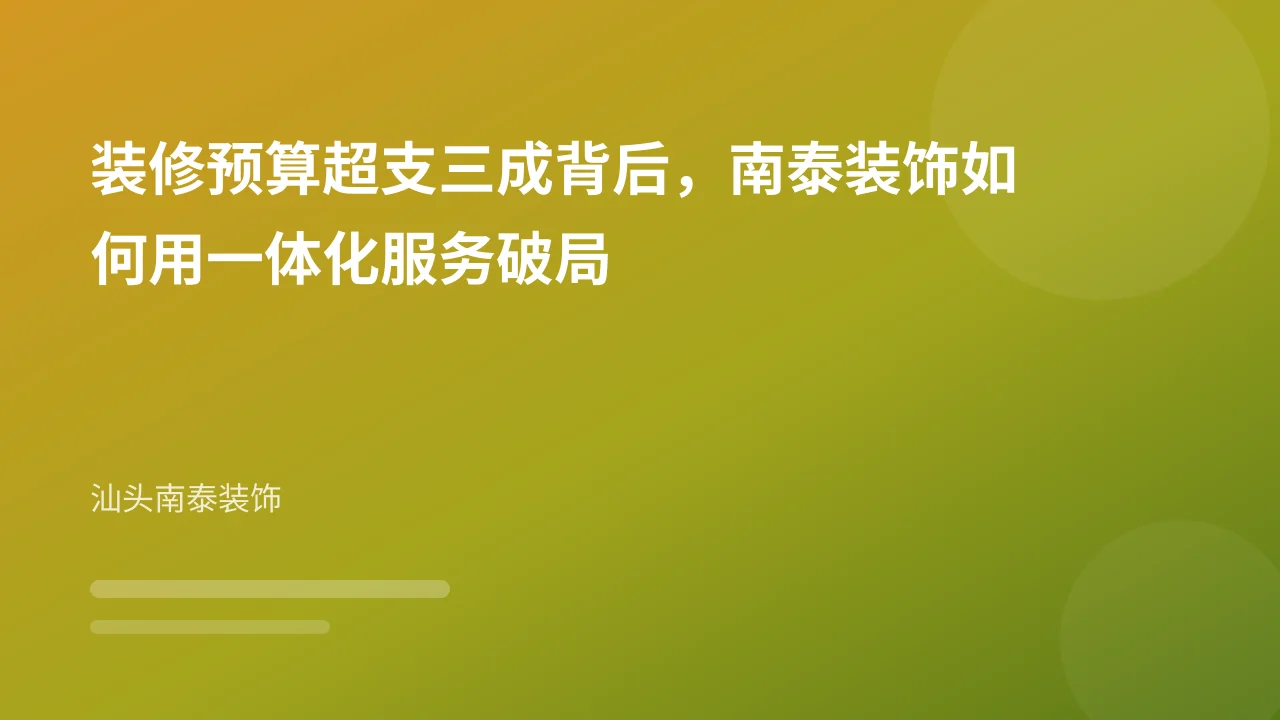 装修预算超支三成背后，南泰装饰如何用一体化服务破局